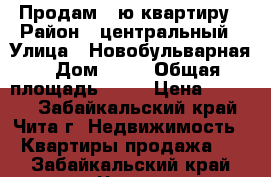 Продам 2-ю квартиру › Район ­ центральный › Улица ­ Новобульварная › Дом ­ 24 › Общая площадь ­ 68 › Цена ­ 4 200 - Забайкальский край, Чита г. Недвижимость » Квартиры продажа   . Забайкальский край,Чита г.